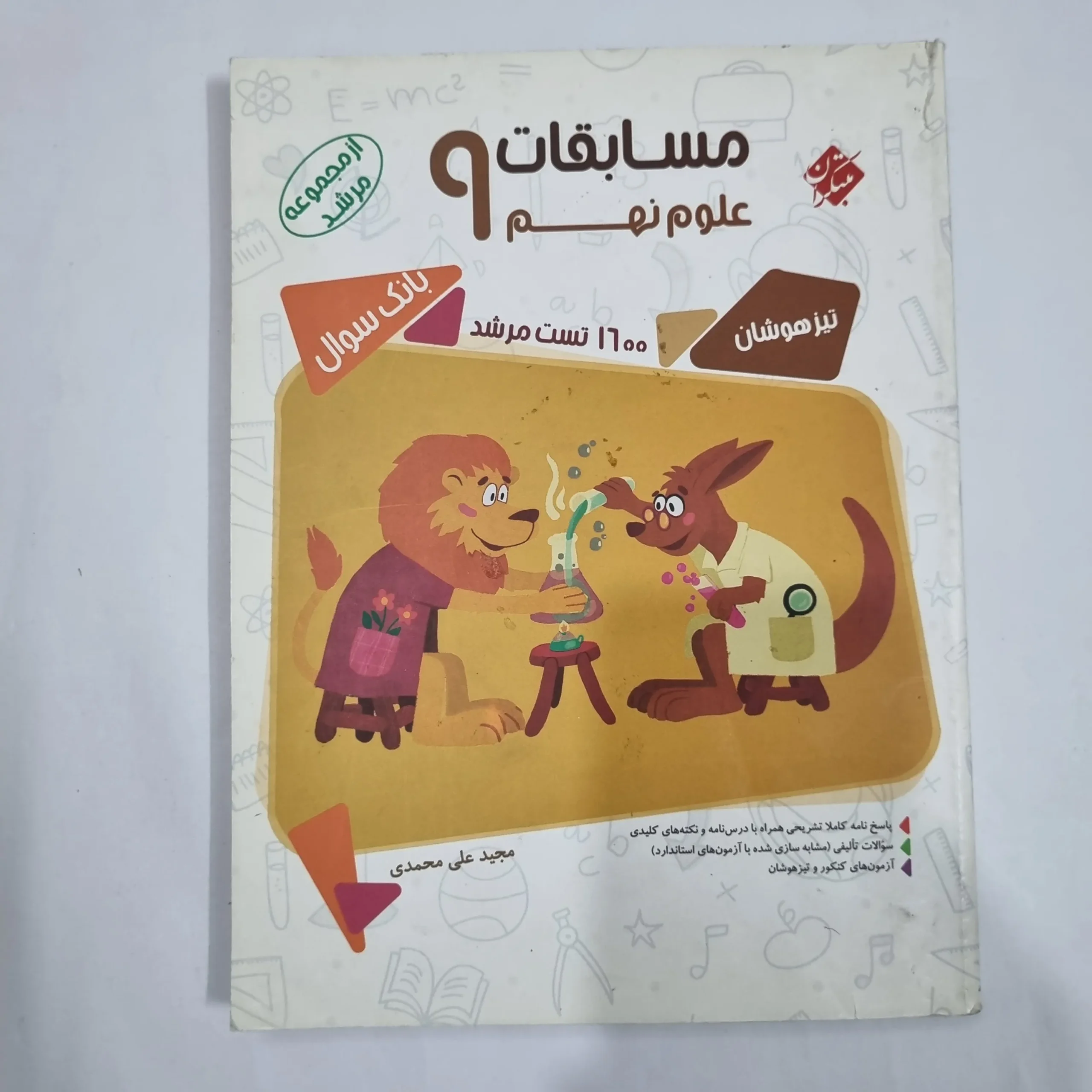 1581 علوم نهم مرشد مبتکران 98 (دست دوم) کد 1579 - تصویر 1