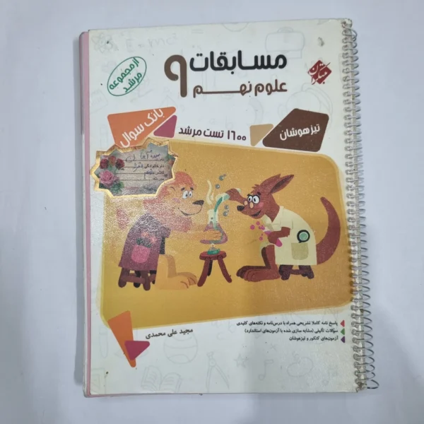 علوم نهم مرشد مبتکران 98 (دست دوم) کد 1578