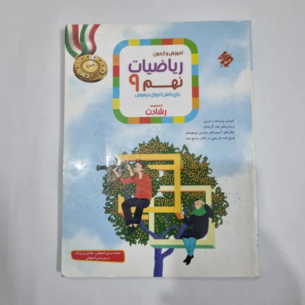 ریاضی نهم رشادت مبتکران 1401 جلد اول (دست دوم) کد 1577