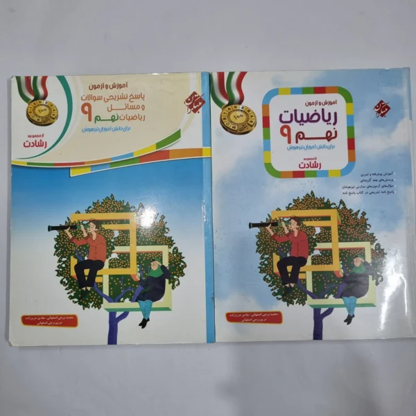 ریاضی نهم رشادت مبتکران 1401 دو جلدی (دست دوم) کد 1576