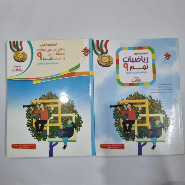 ریاضی نهم رشادت مبتکران 1401 دو جلدی (دست دوم) کد 1575