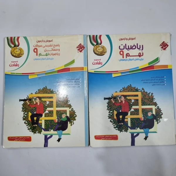 ریاضی نهم رشادت مبتکران 98 دو جلدی (دست دوم) کد 1574