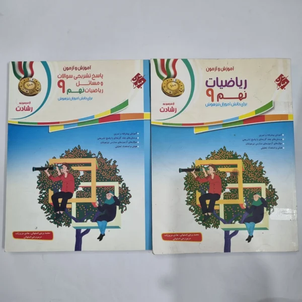 ریاضی نهم رشادت مبتکران 99 دو جلدی (دست دوم) کد 1573