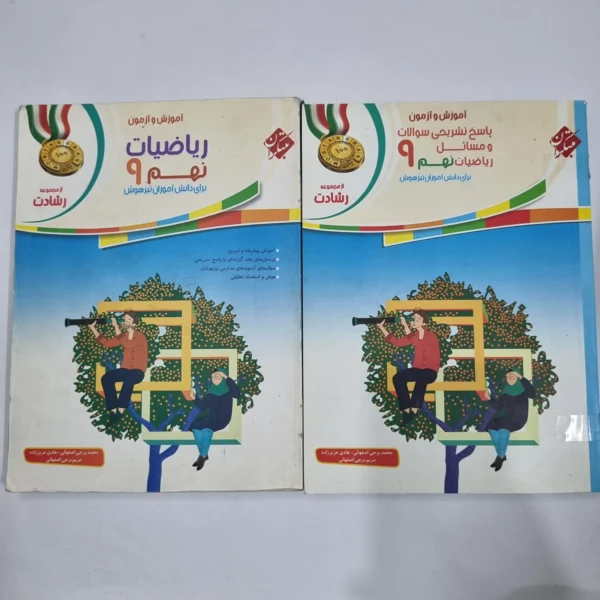 ریاضی نهم رشادت مبتکران 1400 دو جلدی (دست دوم) کد 1572