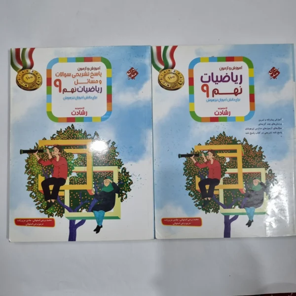 ریاضی نهم رشادت مبتکران 1402 دو جلدی (دست دوم) کد 1571