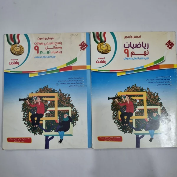 ریاضی نهم رشادت مبتکران 98 دو جلدی (دست دوم) کد 1570