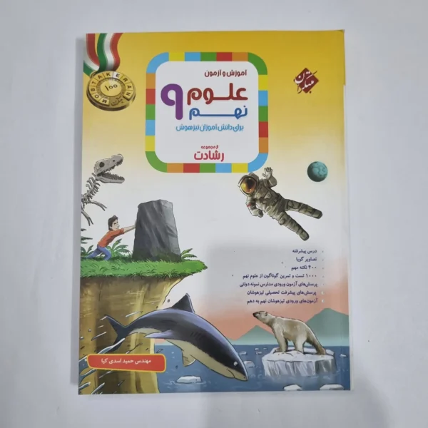 علوم نهم رشادت مبتکران 1401(دست دوم) کد 1569