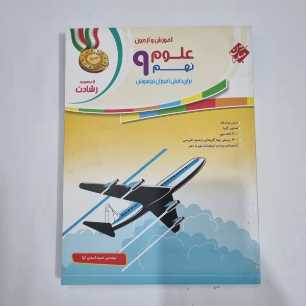 علوم نهم رشادت مبتکران 1401(دست دوم) کد 1568