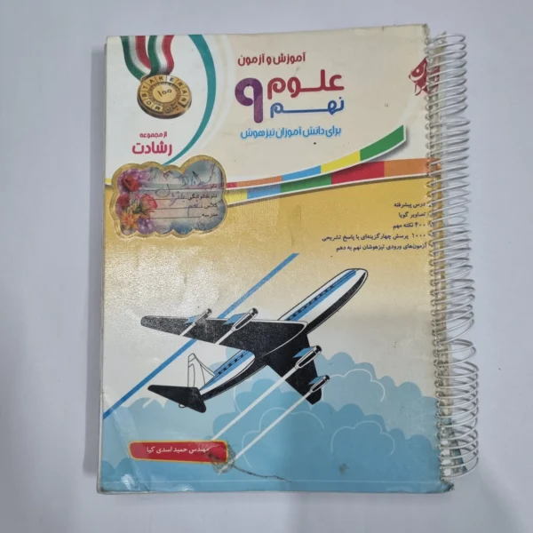 علوم نهم رشادت مبتکران 98(دست دوم) کد 1567
