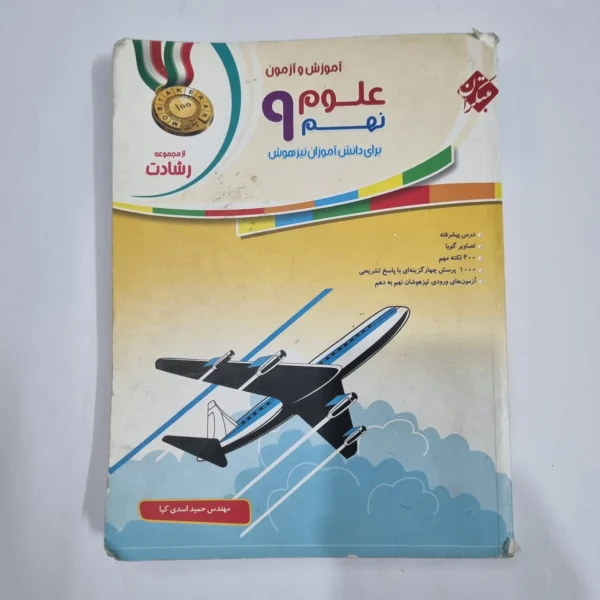 علوم نهم رشادت مبتکران 98(دست دوم) کد 1566