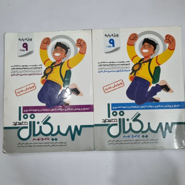 سیگنال 100 خط سفید نهم دو جلدی 1404(دست دوم) کد 1565