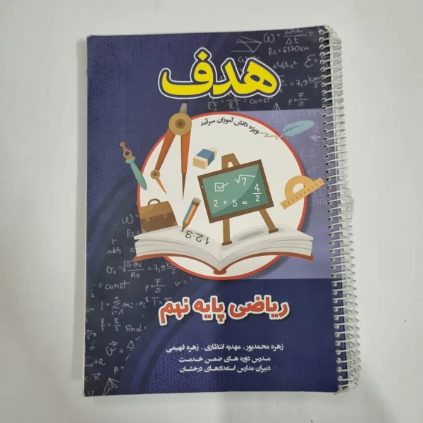 ریاضی نهم هدف 1402(دست دوم) کد 1564