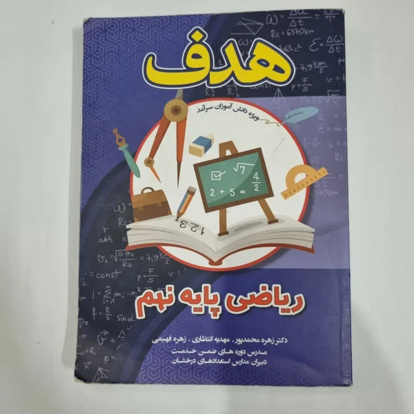 ریاضی نهم هدف 1403(دست دوم) کد 1563