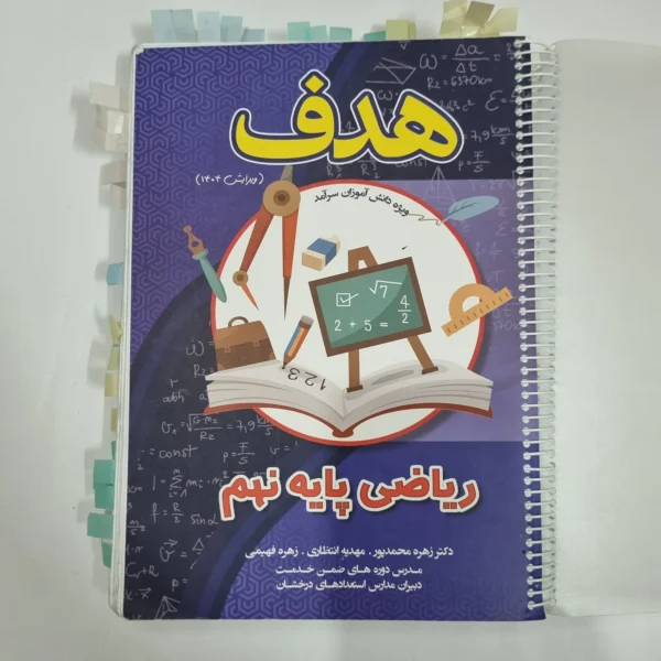 ریاضی نهم هدف 1404(دست دوم) کد 1562