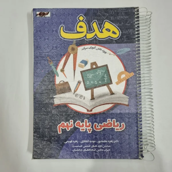 ریاضی نهم هدف 1403(دست دوم) کد 1561