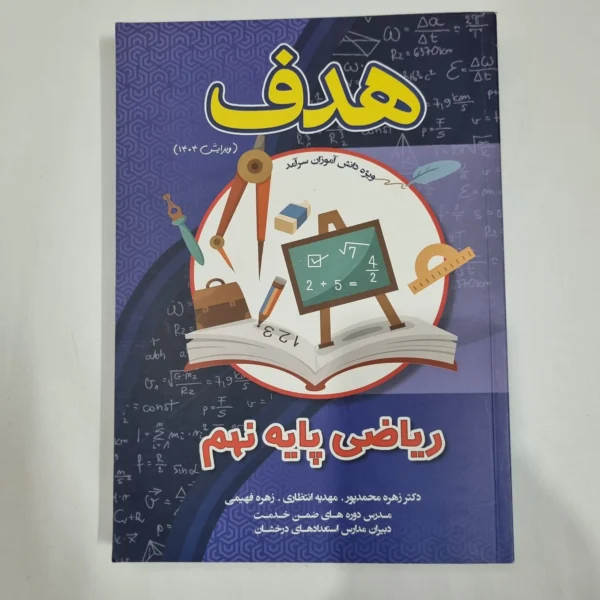 ریاضی نهم هدف 1404(دست دوم) کد 1560