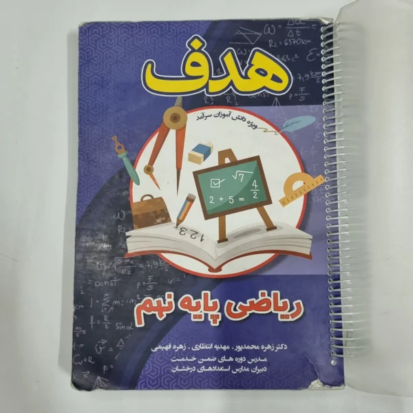 ریاضی نهم هدف 1403(دست دوم) کد 1559