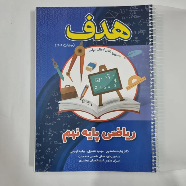 ریاضی نهم هدف 1404(دست دوم) کد 1558