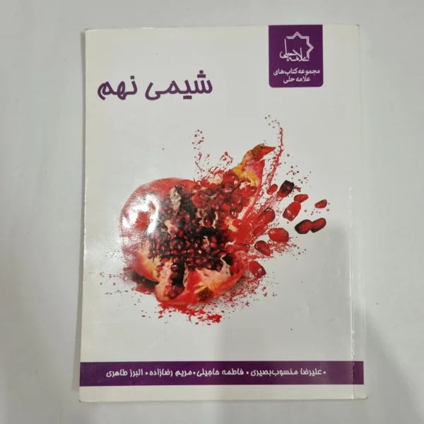 شیمی نهم علامه حلی 98(دست دوم) کد 1557