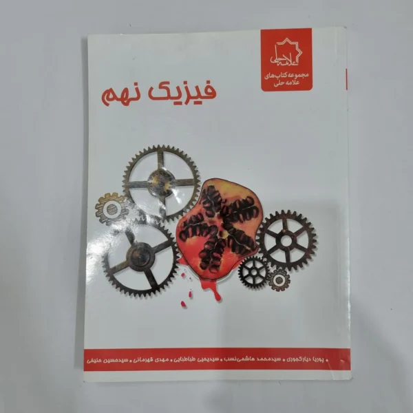 فیزیک نهم علامه حلی 1401(دست دوم) کد 1556