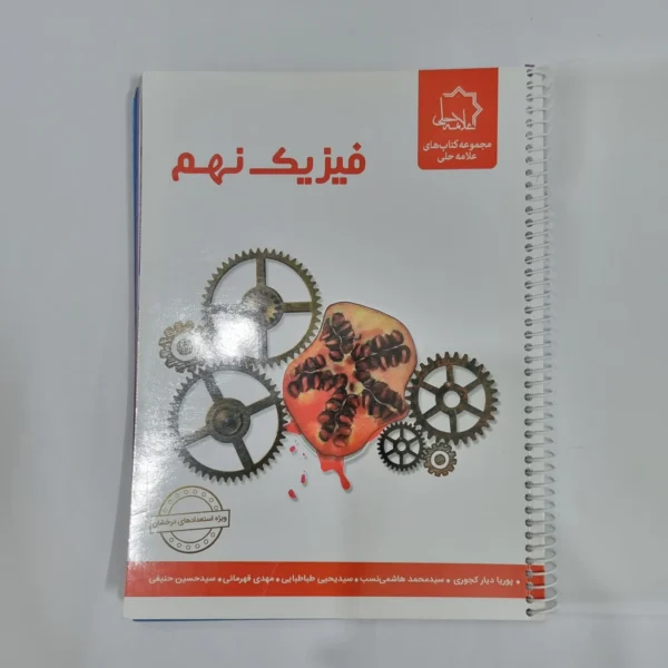 فیزیک نهم علامه حلی 1401(دست دوم) کد 1555