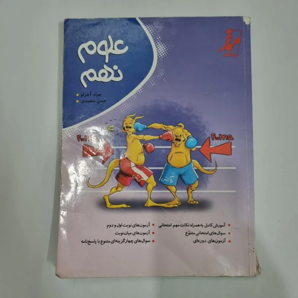 علوم نهم نهنگ 1402(دست دوم) کد 1551