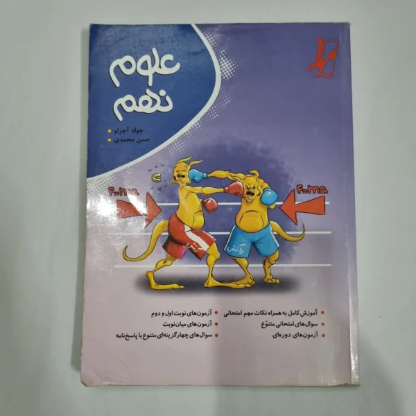 علوم نهم نهنگ 1402(دست دوم) کد 1549
