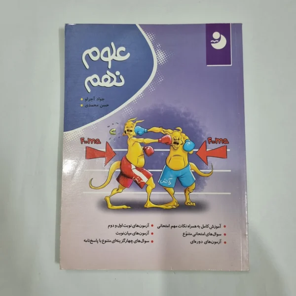 علوم نهم نهنگ 99(دست دوم) کد 1548