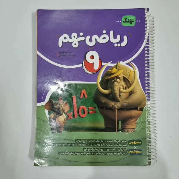 ریاضی نهم نهنگ 1404(دست دوم) کد 1547