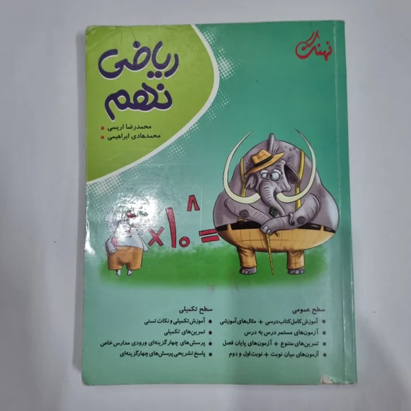 ریاضی نهم نهنگ 1403(دست دوم) کد 1541