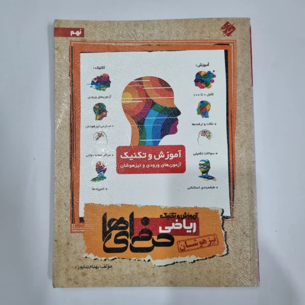ریاضی نهم حرفه ای ها مبتکران 96(دست دوم) کد 1538