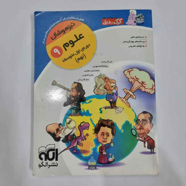 علوم نهم کرک و دیل نشرالگو 98(دست دوم) کد 1537