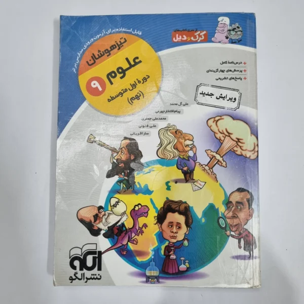 علوم نهم کرک و دیل نشرالگو 98(دست دوم) کد 1536