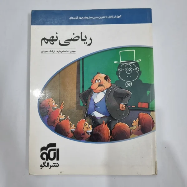 ریاضی نهم نشرالگو 1400(دست دوم) کد 1534