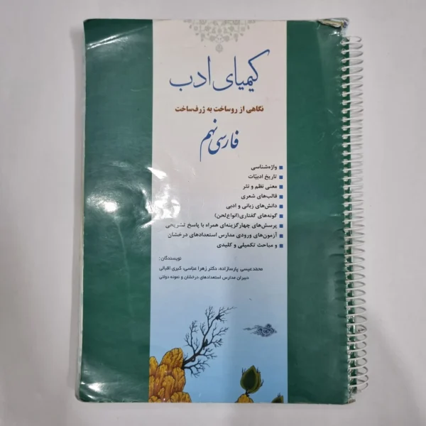 فارسی نهم کیمیای ادب 1403(دست دوم) کد 1532