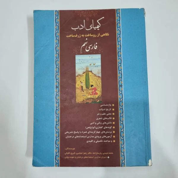 فارسی نهم کیمیای ادب 99(دست دوم) کد 1523