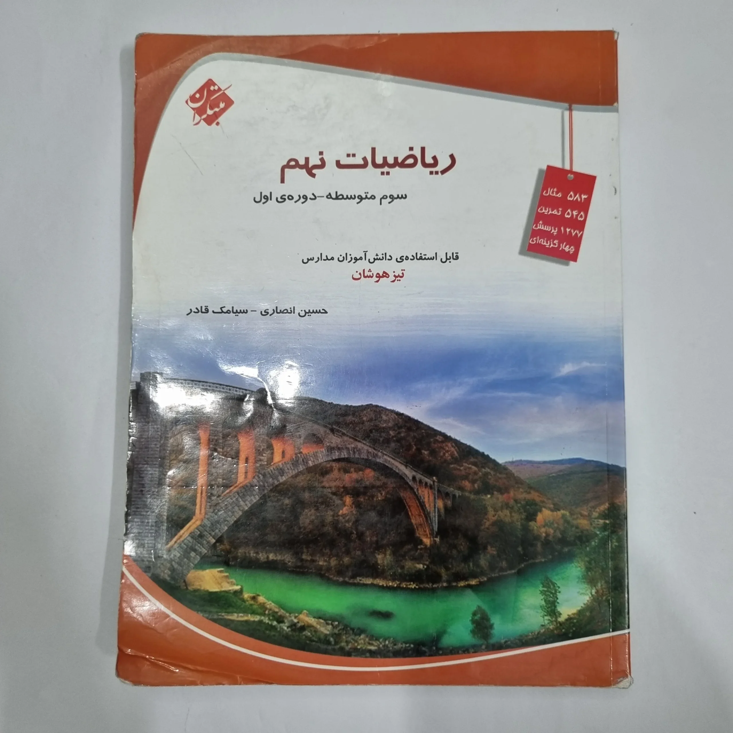 1640 ریاضیات نهم حسین انصاری مبتکران 1402(دست دوم) کد 1520 - تصویر 1