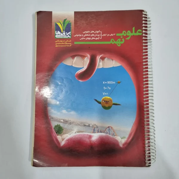 علوم نهم تک رقمی 1401(دست دوم) کد 1519