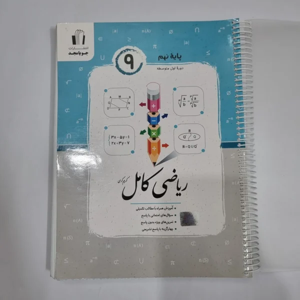 ریاضی نهم کامل جویامجد 1402(دست دوم) کد 1514