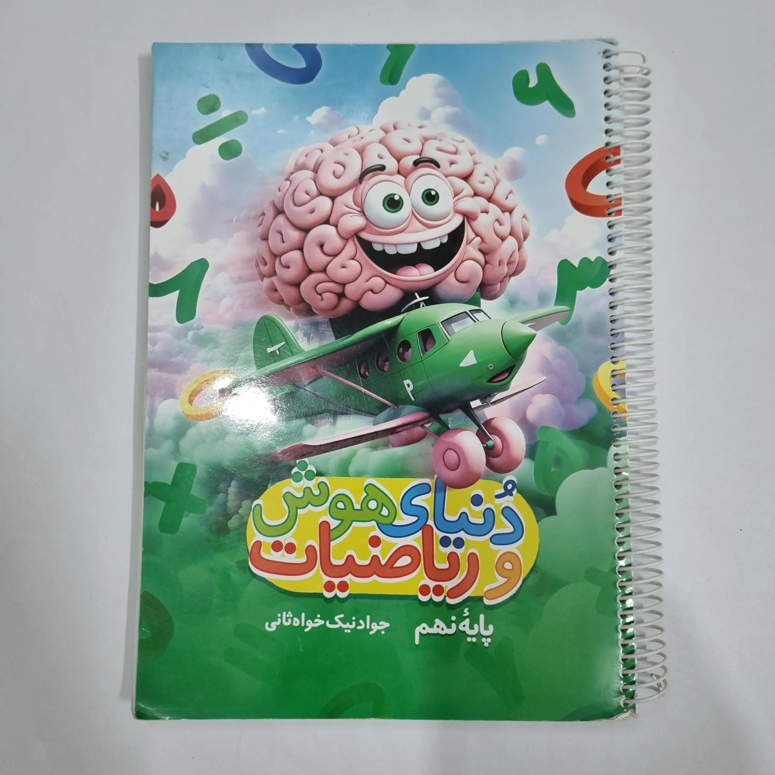 1647 دنیای هوش و ریاضیات نهم مدادمشکی 1404(دست دوم) کد 1513 - تصویر 1