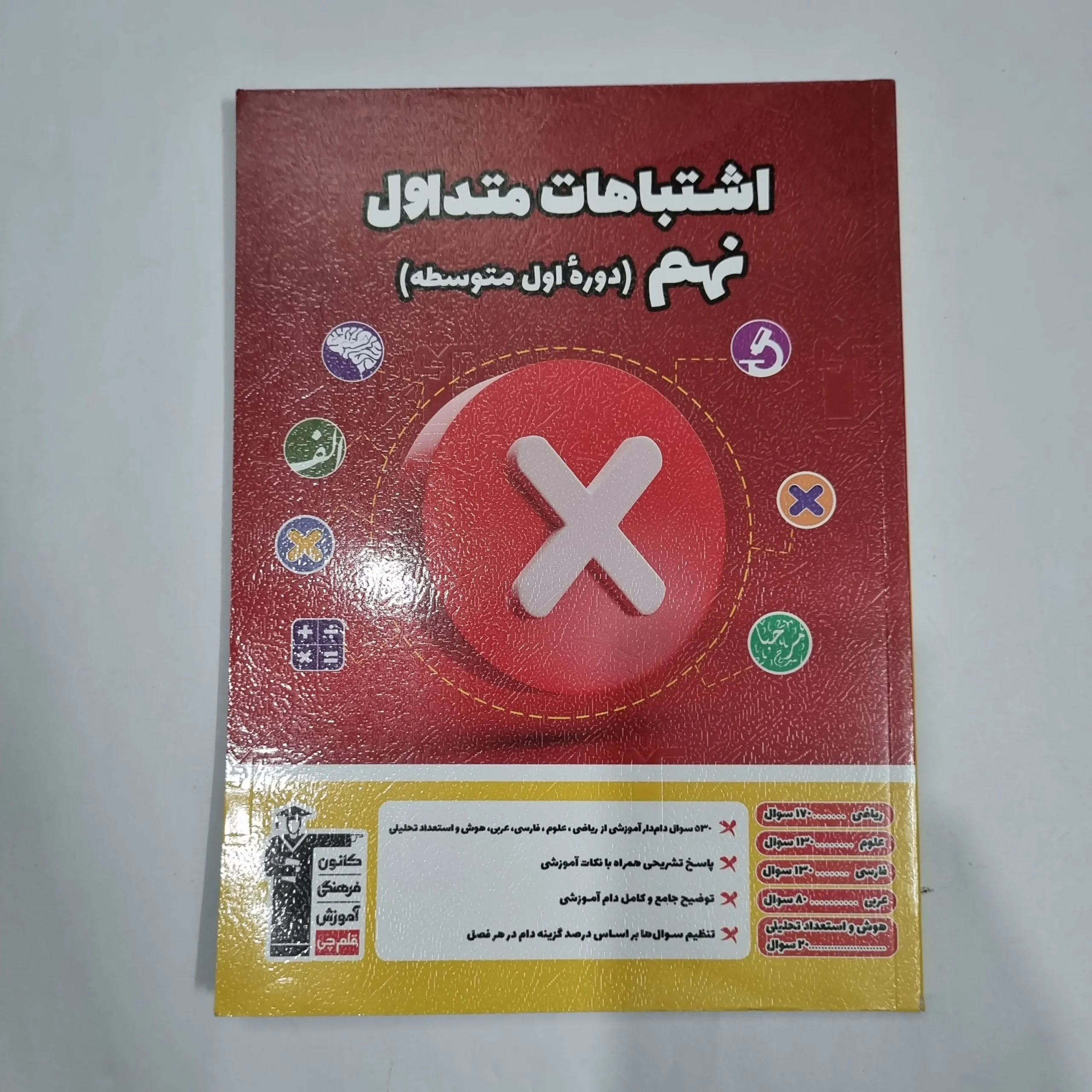 1648 اشتباهات متداول نهم کانون قلم چی 1404(دست دوم) کد 1512 - تصویر 1
