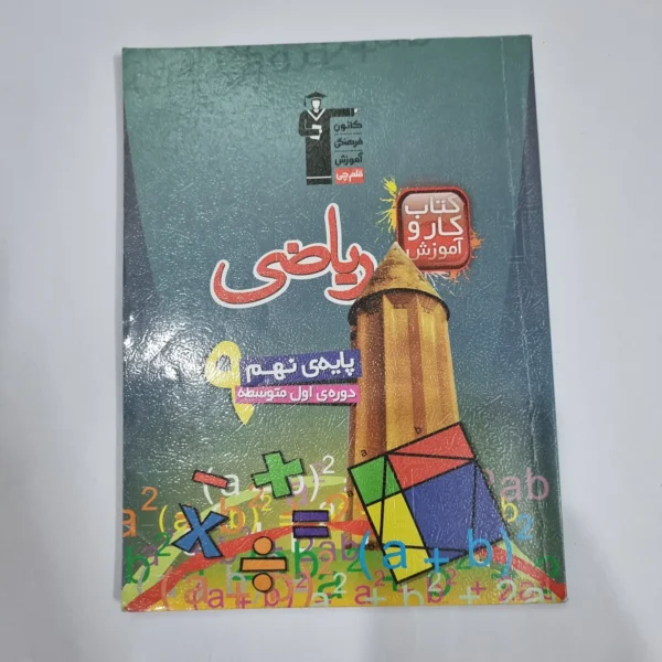 ریاضی نهم کاروآموزش کانون قلم چی 98(دست دوم) کد 1511
