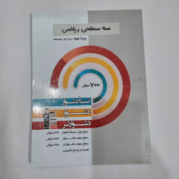 ریاضی نهم سه سطحی کانون قلم چی 1403(دست دوم) کد 1507