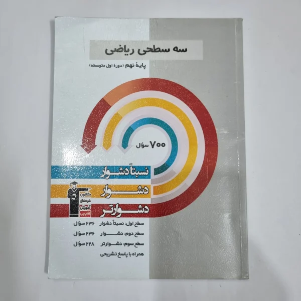 ریاضی نهم سه سطحی کانون قلم چی 1404(دست دوم) کد 1506