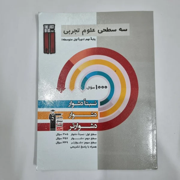 علوم نهم سه سطحی کانون قلم چی 1404(دست دوم) کد 1505