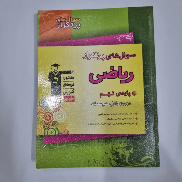 ریاضی نهم سوال های پرتکرار کانون قلم چی 1403(دست دوم) کد 1504