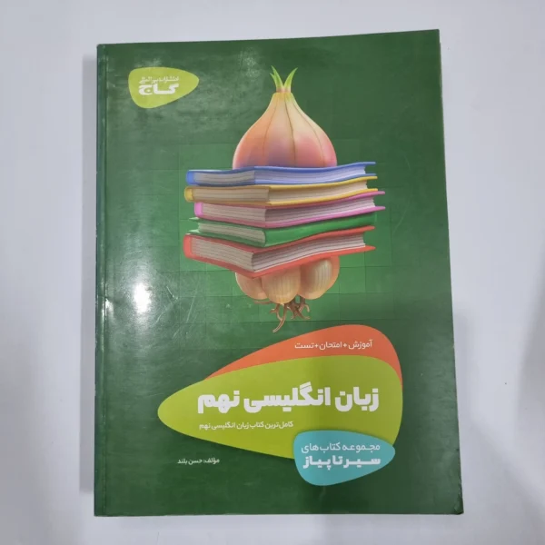 زبان انگلیسی نهم سیرتاپیاز گاج 98(دست دوم) کد 1503