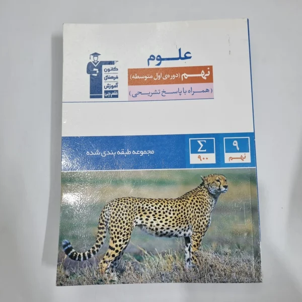 علوم نهم کانون قلم چی 1403(دست دوم) کد 1502