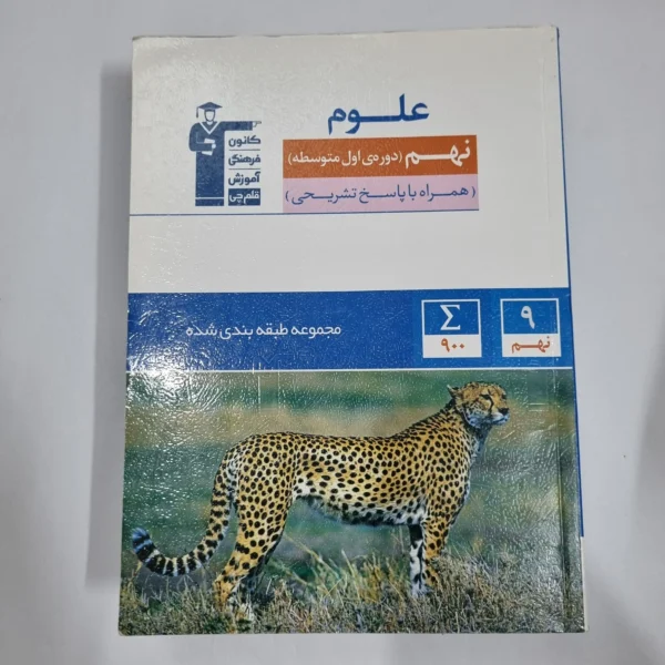 علوم نهم کانون قلم چی 1402(دست دوم) کد 1501
