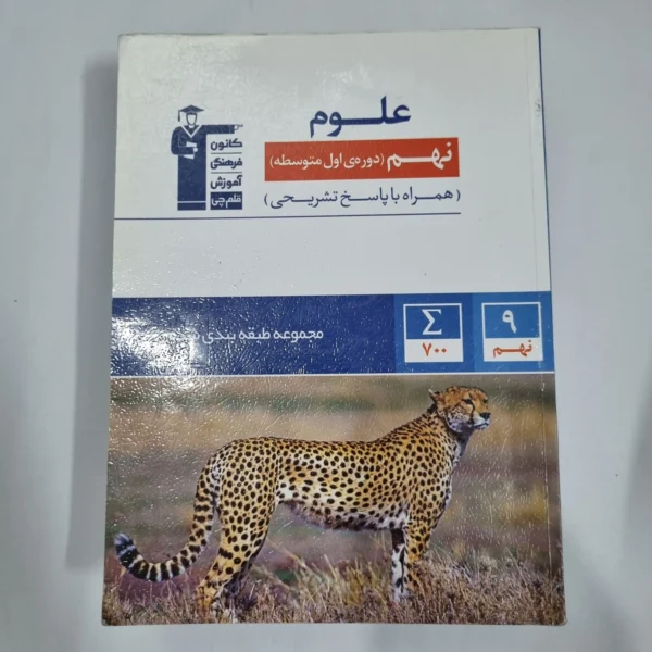 علوم نهم کانون قلم چی 1401(دست دوم) کد 1500